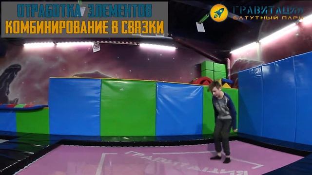 Тренировки в батутном парке ГРАВИТАЦИЯ