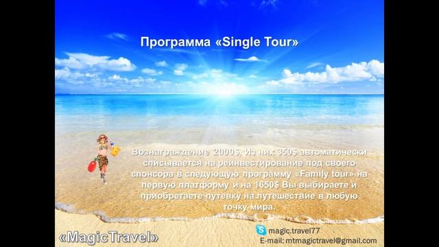Открой для себя недорогой доступный отдых!Мир путешествий с бизнес проектом Magic Travel!! смотреть онлайн