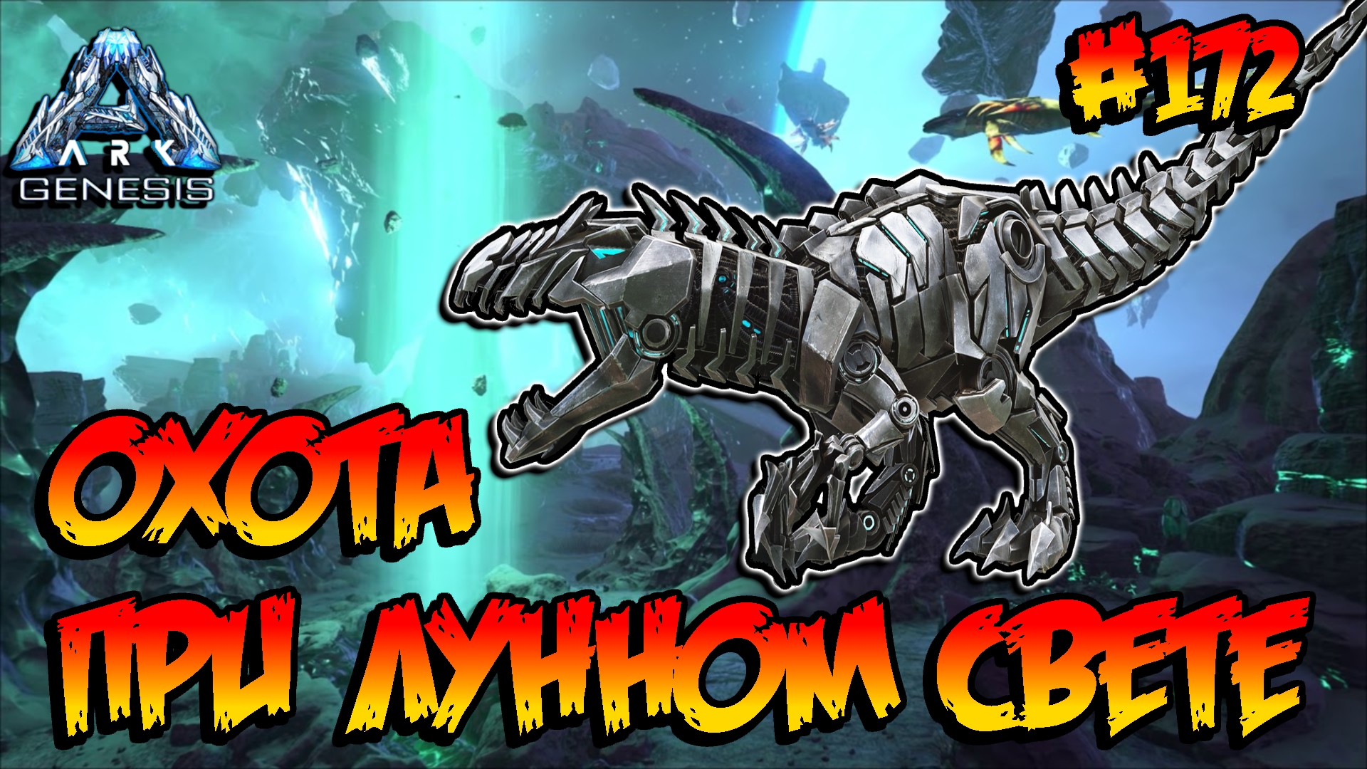 Genesis - Охота при лунном свете (s5e60) ARK Survival Evolved смотреть онлайн