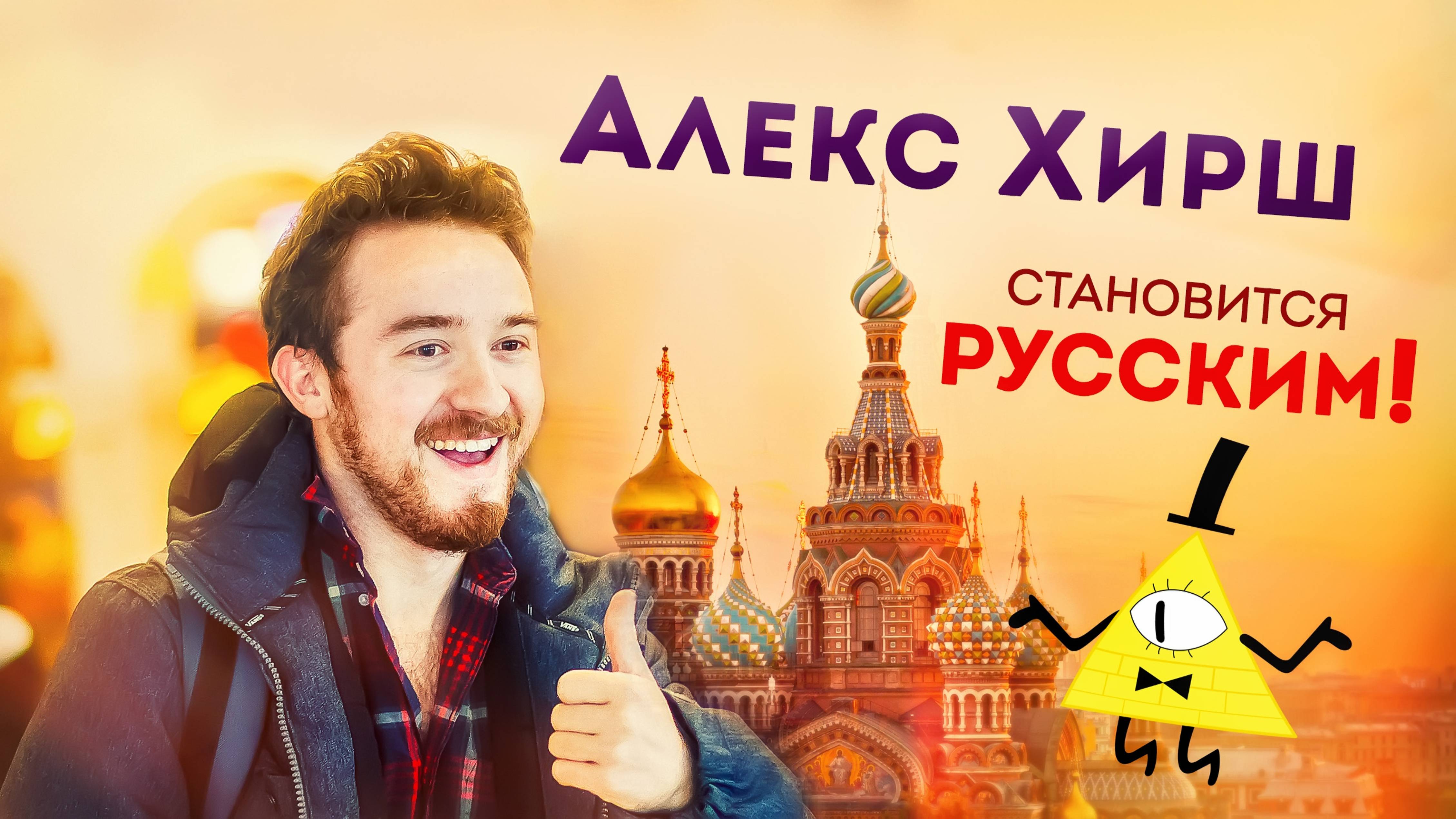 Алекс Хирш становится русским! Сыендук учит! смотреть онлайн