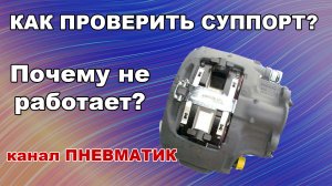 Проверка суппорта на работоспособность. Почему кидает в сторону при торможении? Почему греются диски