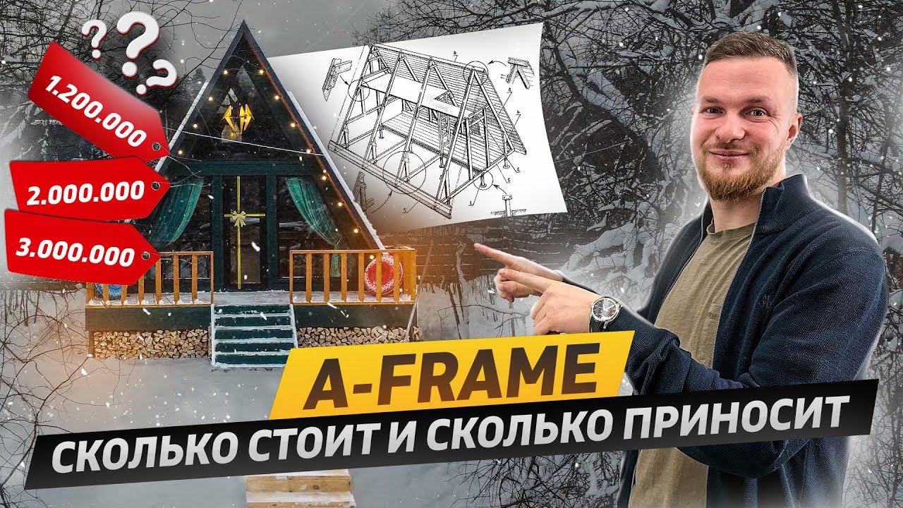 Почему А-ФРЕЙМ еще популярен? ПОЛНАЯ СМЕТА на дом и расчет ЧИСТОЙ ПРИБЫЛИ! Сколько A-Frame приносит? смотреть онлайн