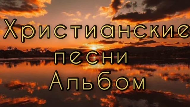Христианские песни 