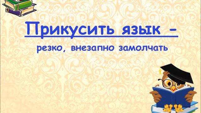 Интерактивный словарик "Изучать фразеологизмы - весело!" смотреть онлайн