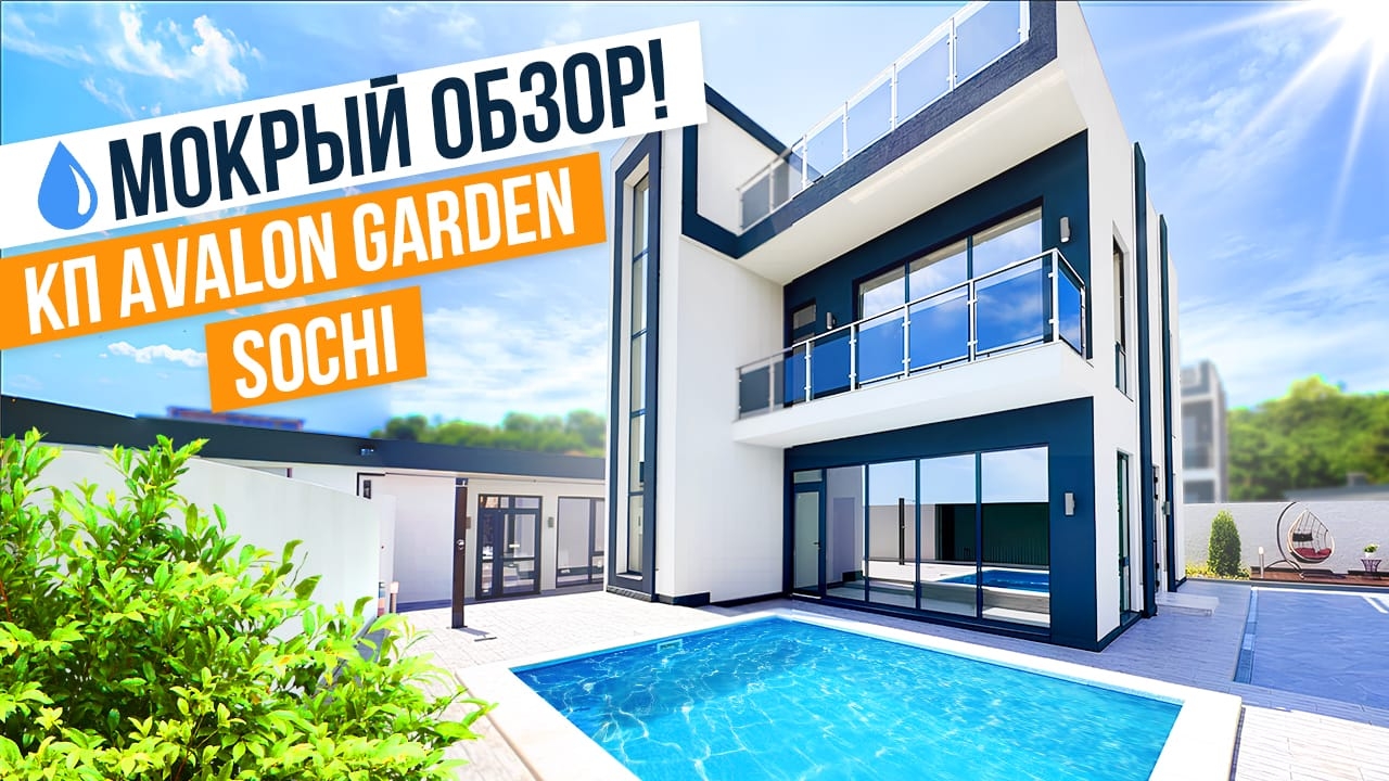 КЛАССНЫЙ ХАЙТЕК ПО АДЕКВАТНОЙ ЦЕНЕ! КП AVALON GARDEN SOCHI!