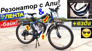 Резонатор с Али на MTB велике из Ленты! - Много езды, установка, нюансы (F-50 (2Т) + Лентабайк)!