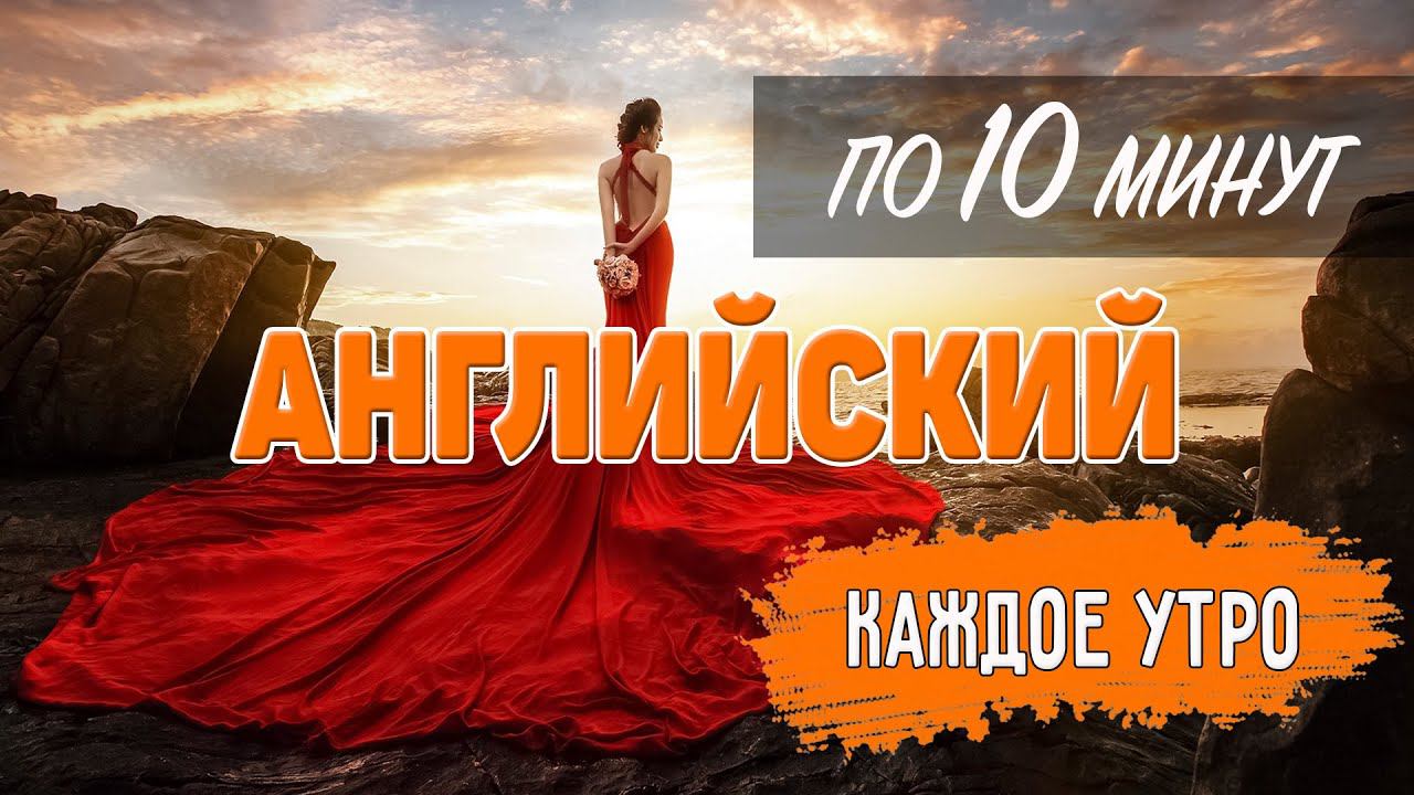 Английский по 10 минут каждое утро. Food смотреть онлайн