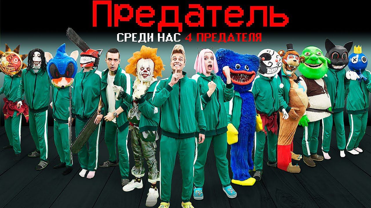 AMONG US в ИГРЕ В КАЛЬМАРА с МОНСТРАМИ ! смотреть онлайн
