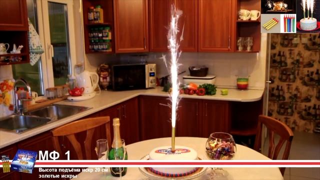 МФ1 Свечи в торт Фонтаны пиротехнические смотреть онлайн