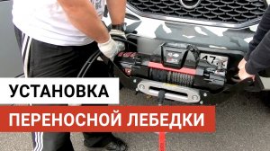Установка переносной лебедки с площадкой и квадратом на УАЗ Патриот