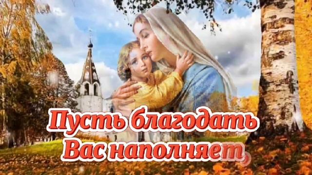 С Покровом Пресвятой Богородицы! Музыкальная открытка под красивую музыку! 14 октября Покров. смотреть онлайн