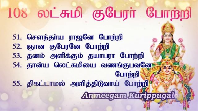 108 லட்சுமி குபேரர் போற்றி பாடல் வரிகள் | Lakshmi Kubera Potri Lyrics Tamil | Wealth Pooja Mantra смотреть онлайн