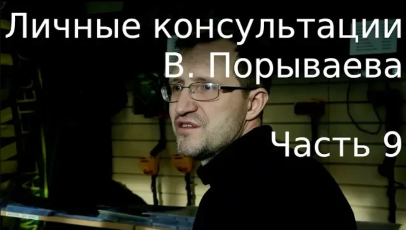 Личные консультации Владимира Порываева. Часть 9 смотреть онлайн