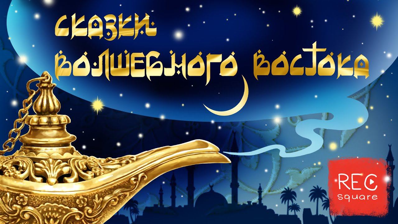 Турецкая сказка «Паша-пастух». В озвучке Александра Клюквина смотреть онлайн