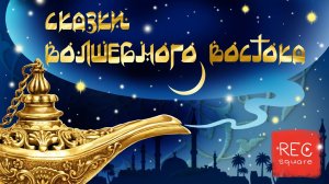 Турецкая сказка «Паша-пастух». В озвучке Александра Клюквина