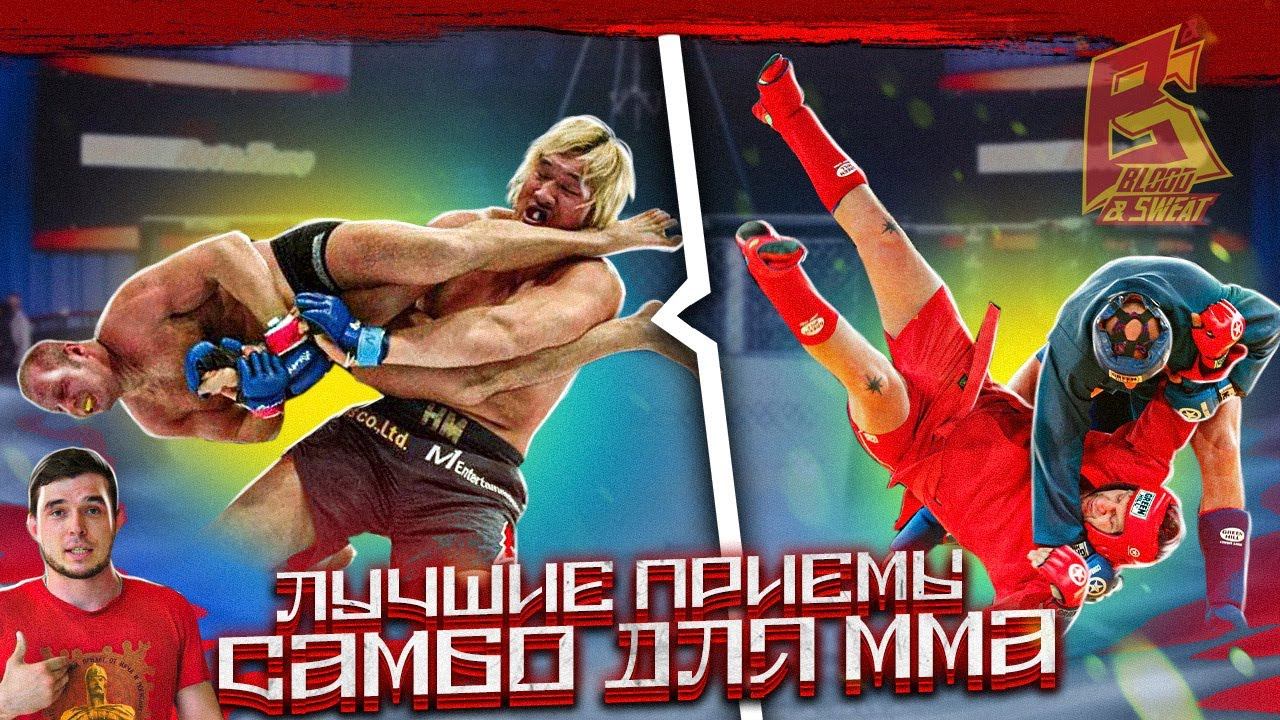 Лучшие приемы самбо для ММА смотреть онлайн