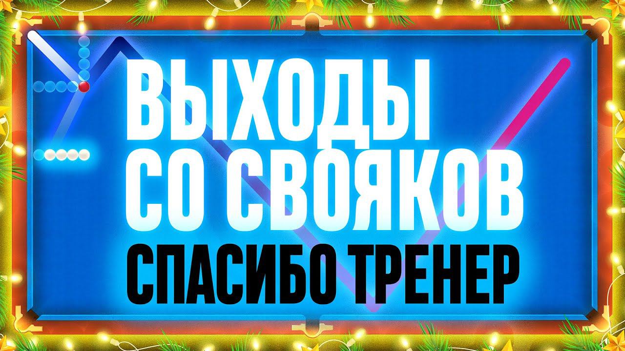 ВЫХОД СО СВОЯКОВ | Спасибо, Тренер! смотреть онлайн