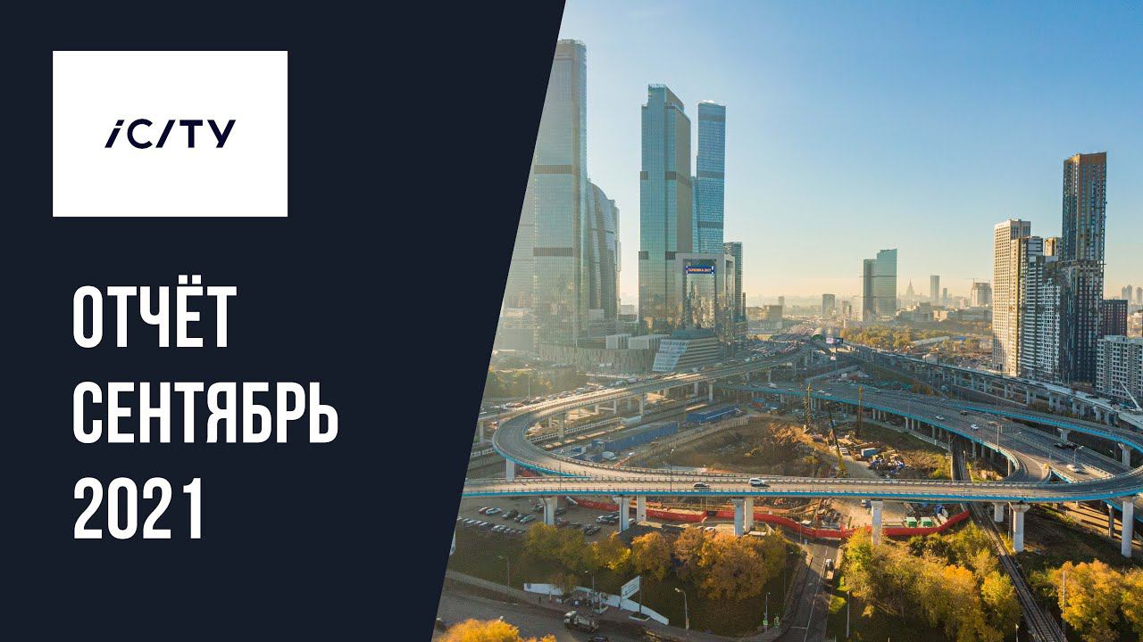 ICity | Сентябрь 2021 | Динамика строительства | MR Group