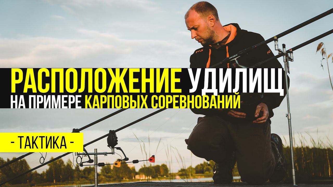 КАРПФИШИНГ:  ТАКТИКА РАСПОЛОЖЕНИЯ УДИЛИЩ  НА ПРИМЕРЕ СОРЕВНОВАНИЙ