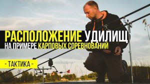 КАРПФИШИНГ:  ТАКТИКА РАСПОЛОЖЕНИЯ УДИЛИЩ  НА ПРИМЕРЕ СОРЕВНОВАНИЙ