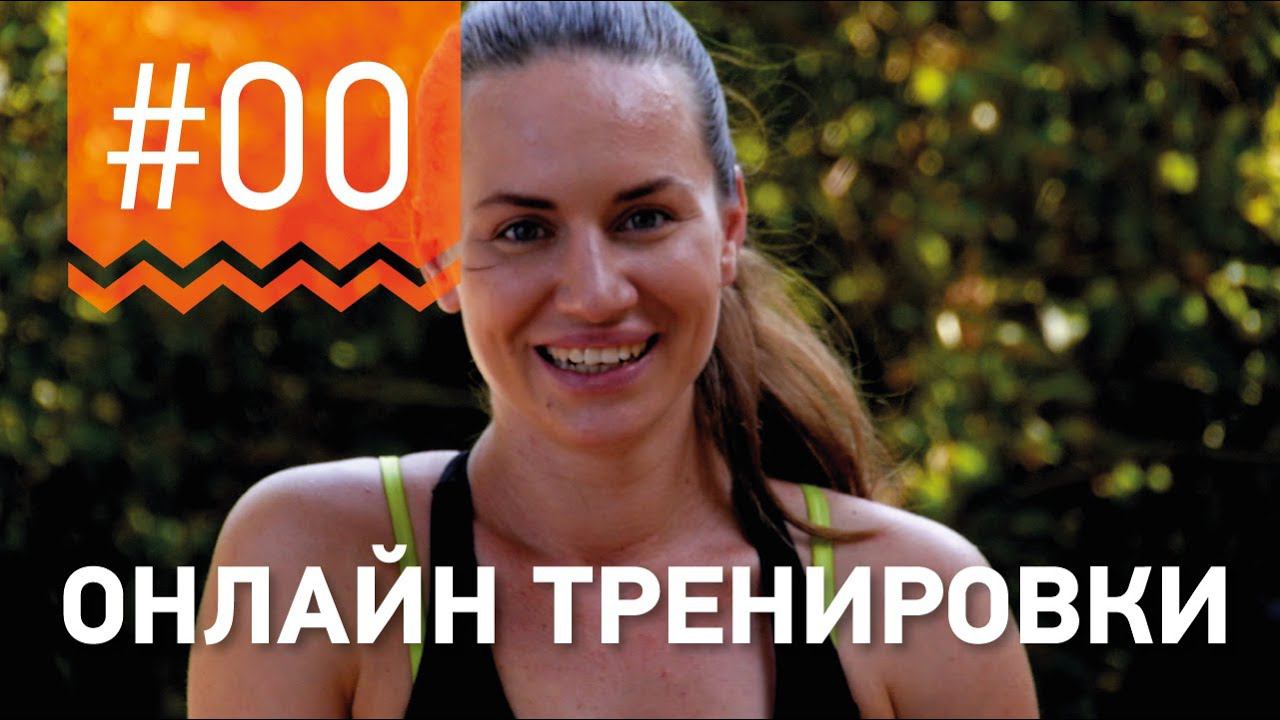 ИНТРО.Онлайн тренировки по фитнесу от Двукратной Чемпионки мира Марии Попретинской! смотреть онлайн