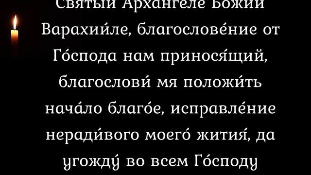 Молитва в воскресенье Архангелу Варахиилу смотреть онлайн