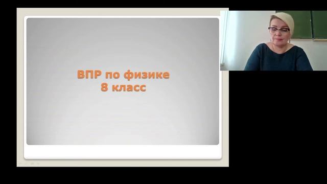 Тихонова Ирина Владимировна (проведении вебинарапо вопросам оценивания заданий ВПР по физике) смотреть онлайн
