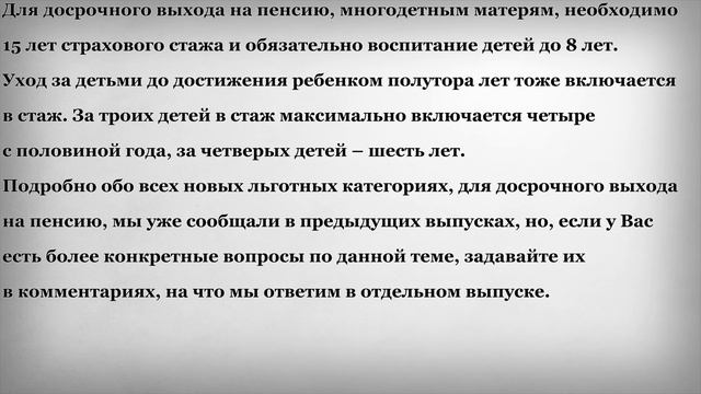 Новая Льгота в виде Досрочной Пенсии для Многодетных Матерей смотреть онлайн