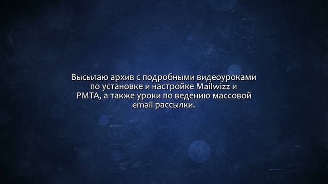 Вышлю видеоуроки по установке и настройке Mailwizz и pmta. Сделаю за 500 рублей! смотреть онлайн