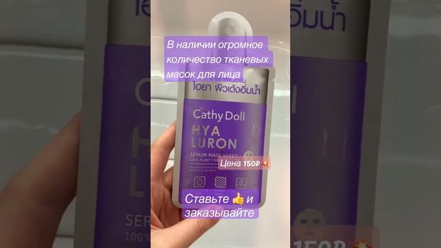 Тканевые маски-сыворотки от Cathy Doll в наличии: с гиалуронкой, с витамином С,пептидами и другие ? смотреть онлайн