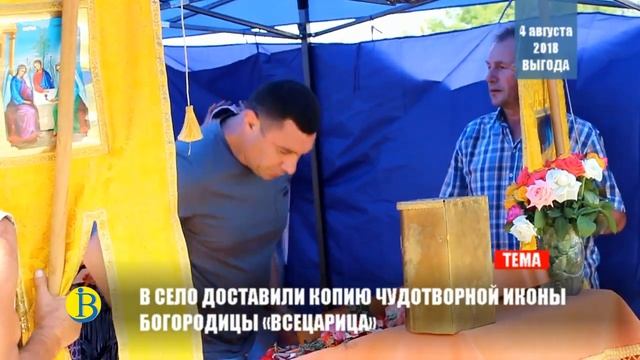 В село доставили копию чудотворной иконы Богородицы "Всецарица" (Выгода 2018) смотреть онлайн