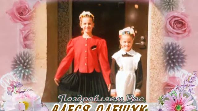 С днем рождения вас, Алеся Олешук! смотреть онлайн