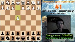Побеждаем в 4 хода?!!Детский мат и защита от него!? Шахматные ловушки для новичков?