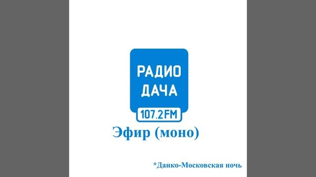 Косячный эфир радиостанции Радио Дача Петропавловск (107.2 FM) (01.11.2022 г.) смотреть онлайн