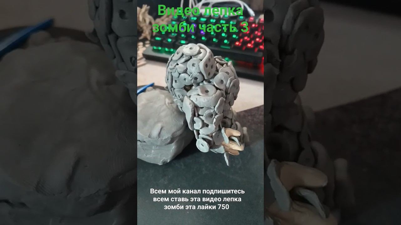 видео лепка зомби часть 3
