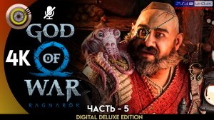 «На службе Асгарду» Прохождение God of War: Ragnarök ? Без Комментариев — Часть 5