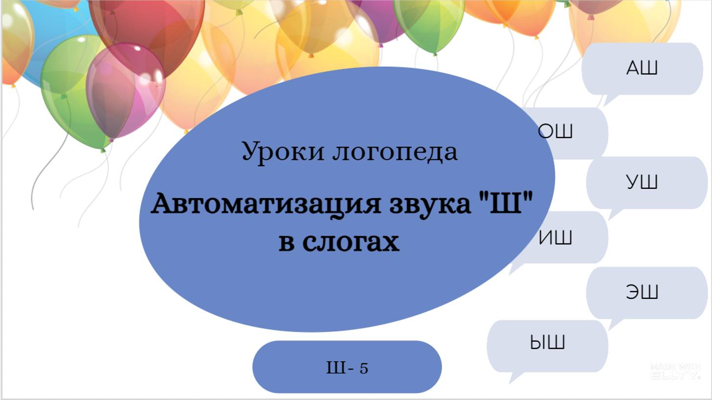 Ш 5. Уроки-логопеда. Автоматизация звука Ш в слогах (закрытый слог). смотреть онлайн