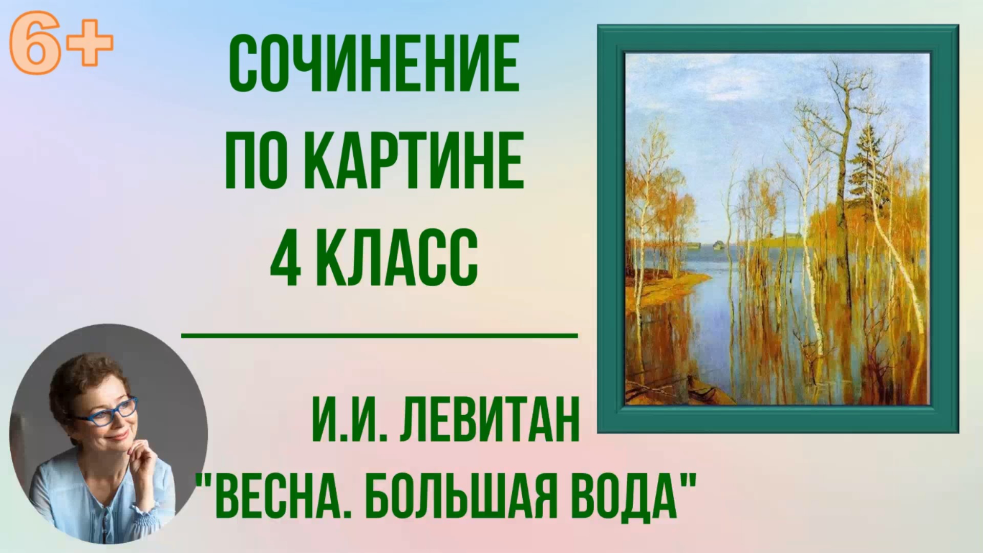 Сочинение по картине 4 класс И. Левитан "Весна. Большая вода"