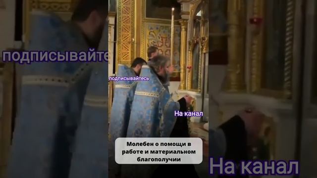 Молитва в помощи об устройстве на работу и благополучии. смотреть онлайн
