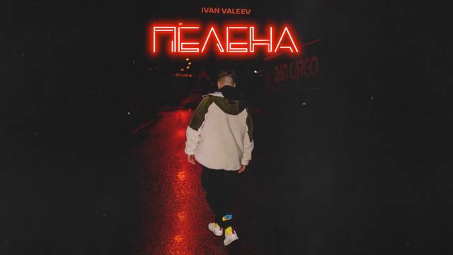 IVAN VALEEV — Пелена смотреть онлайн
