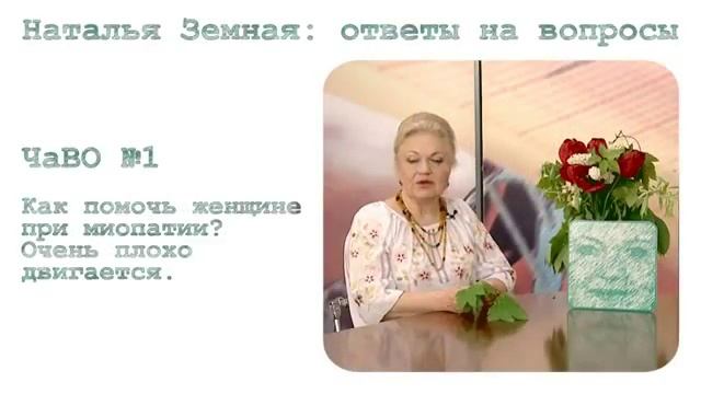 Наталья Земная ЧаВО №1 травы рецепты сайт 10 05 2011 смотреть онлайн