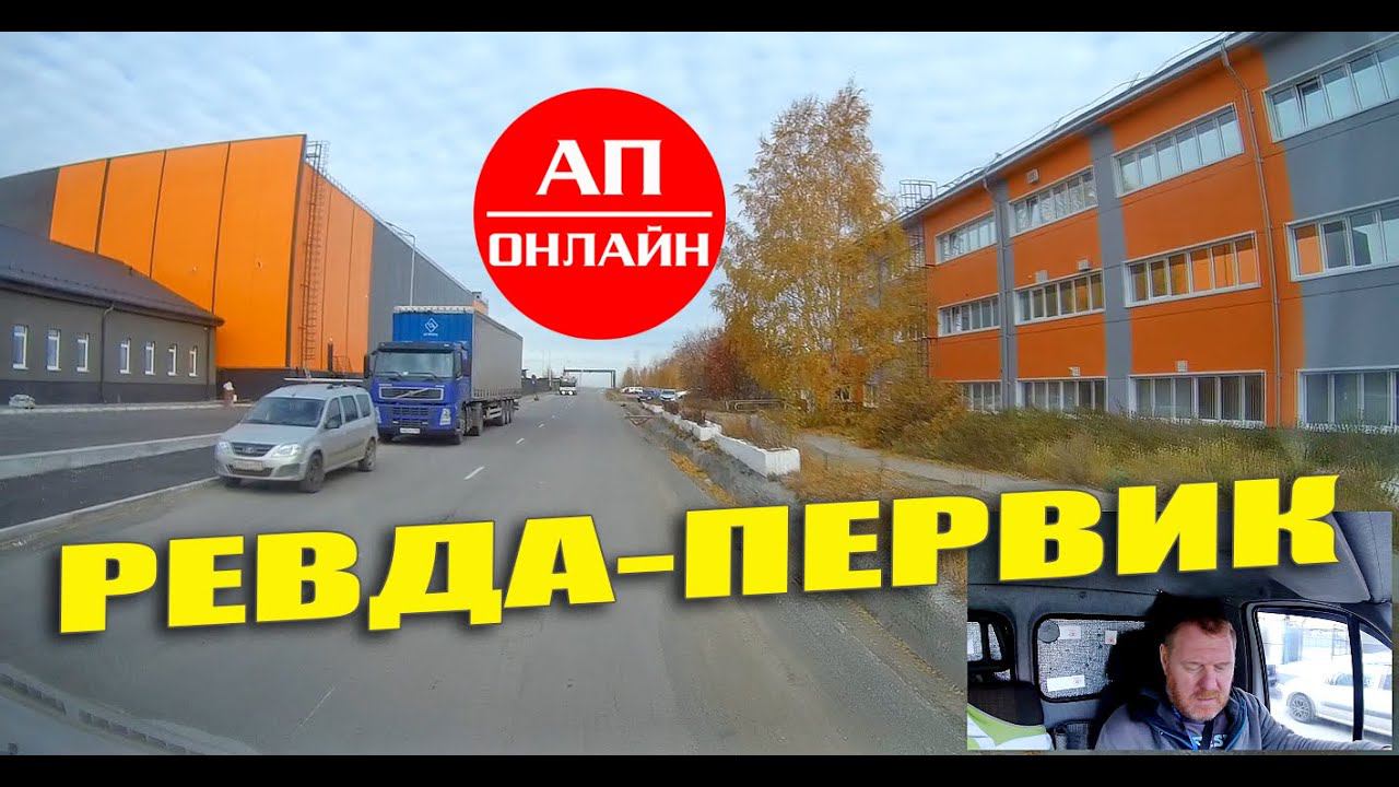 Поездка Екб-Ревда -Челябинск / 2 часть смотреть онлайн