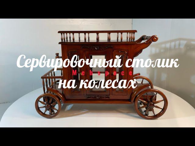 Сервировочный столик на колесах H555 смотреть онлайн