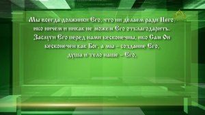 Слушаем святых отцов