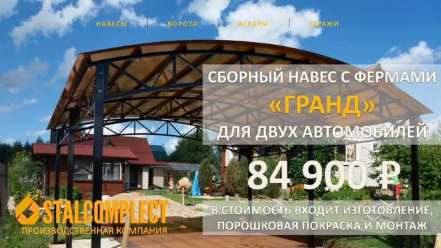 Навесы для автомобилей STALCOMPLECT