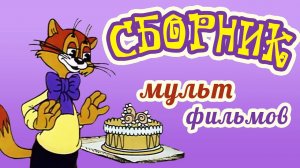 Все советские мультики 80-х. Часть 8