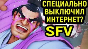 ИГРОК ОТМЕНИЛ ПРОИГРЫШ ВЫКЛЮЧЕНИЕМ ИНТЕРНЕТА? - Street Fighter V Champion Edition