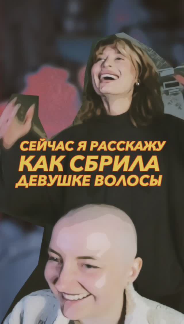 Парикмахер сбрила волосы девушке! #химиотерапия #лысина #бритье #реабилитация #любовь #помощь #рак смотреть онлайн