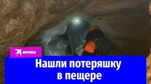 В Сочи спасатели отыскали потерявшуюся в пещере женщину
