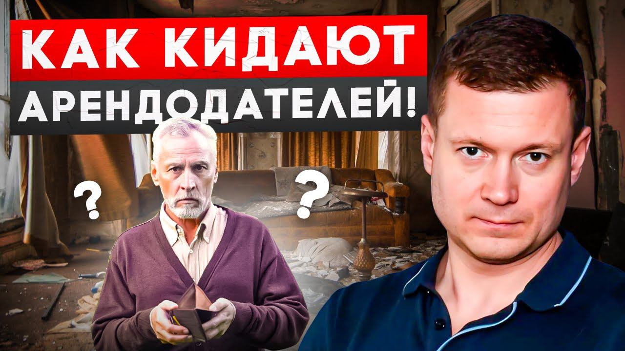 ТОП 10 способов обмануть арендодателя. смотреть онлайн